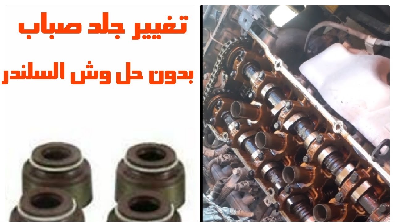 تغيير جلد الصباب بدون الحاجه لفك وش السلندر