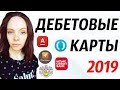 Лучшие дебетовые карты 2019. Какую дебетовую карту выбрать сегодня?