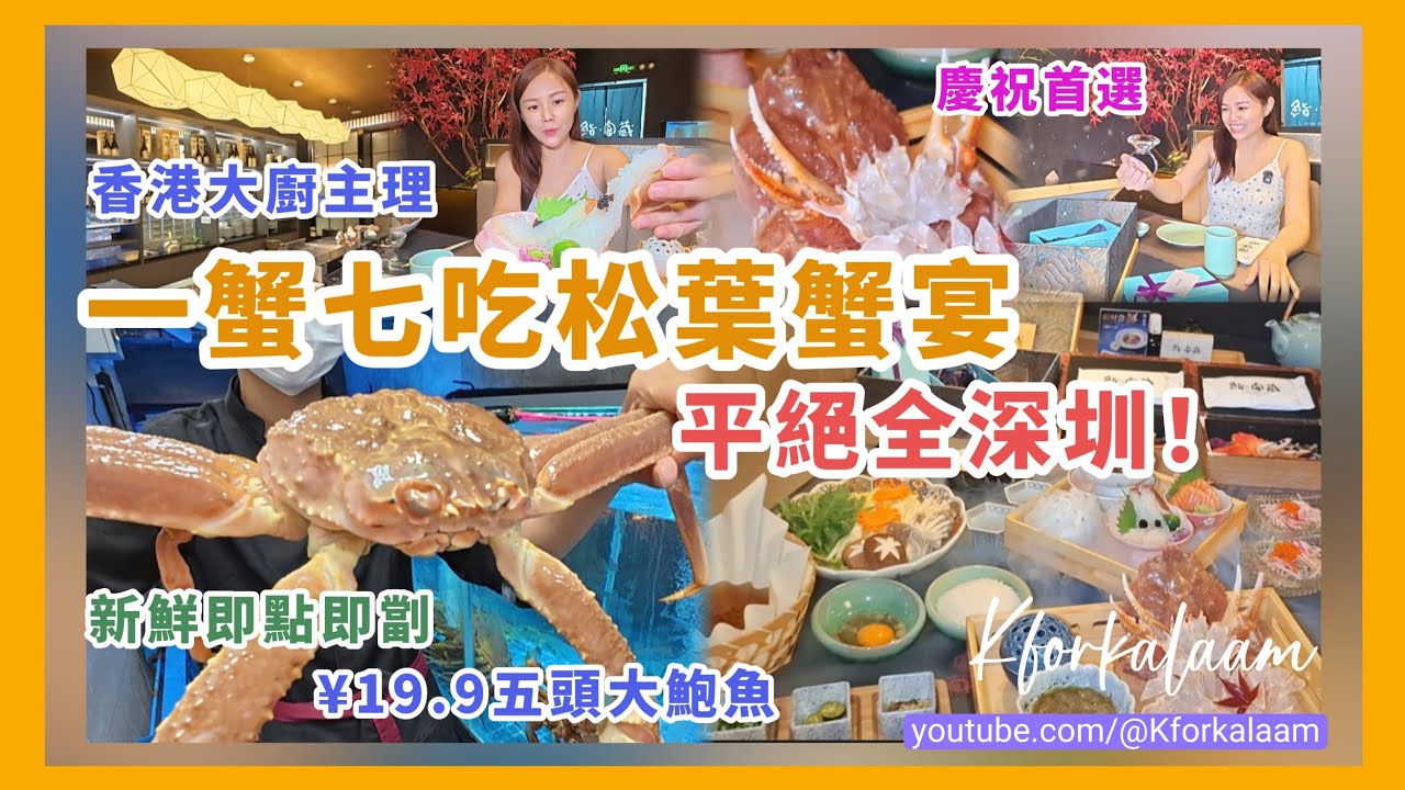 深圳一蟹七吃松葉蟹宴🦀平絕全深圳✨新鮮即點即劏🦀鑽戒💍閃粉槍✨慶祝首選🎂¥19.9五頭大鮑魚✨香港大廚主理🇭🇰 #鮨富藏 #日本料理 #羅湖 #羅湖益田 #深圳海鮮 #深圳食蟹  #羅湖美食 #生日 