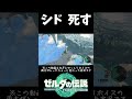 シド？！？！？ｗｗｗ【ティアキン】【ゼルダの伝説ティアーズオブザキングダム】#shorts