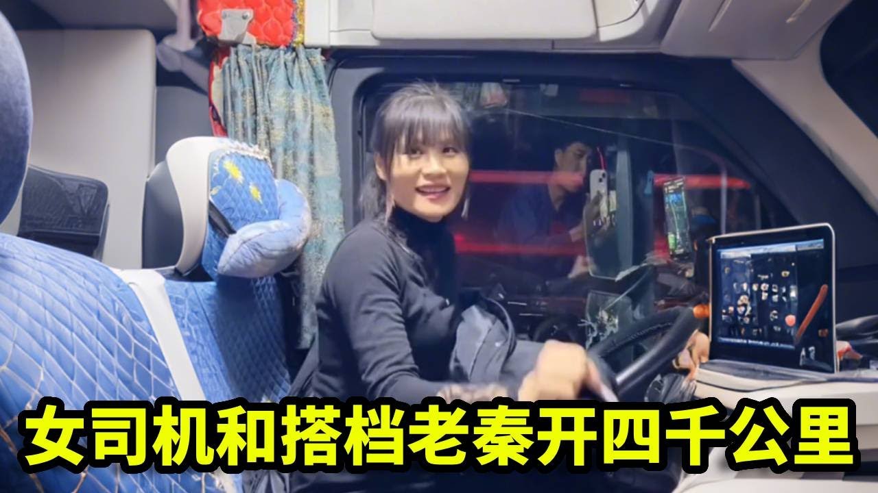 女司机和搭档老秦小四千公里的路程，也不知道换了多少次班，被叫醒了多少次！【卡车刀姐徐莹莹】
