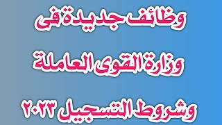 وظائف جديده في وزاره القوى العامله وشروط التسجيل/مصيرالامتحانات وقرارات عاجلة لوزير التربية والتعليم