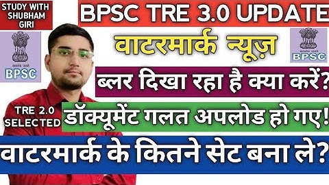 BPSC TRE 3 WATERMARK DOCUMENTS ALL PROBLEM  SOLUTION | DOCUMENT RE UPLOAD | DISTRICT ALLOTMENT