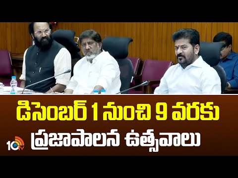 డిసెంబర్ 1 నుంచి 9వరకు ప్రజాపాలన ఉత్సవాలు | Telangana Govt Decides To Celebrate Praja Palana | 10TV - 10TVNEWSTELUGU