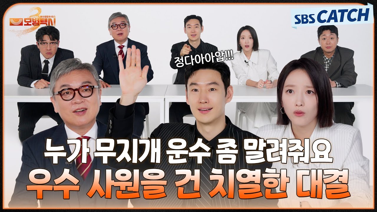 우수 사원이 걸린 치열한 집안싸움🔥 누가 무지개 운수 좀 말려줘요💦 〈캐치오락관 x 모범택시3〉#모범택시3 #SBSCatch