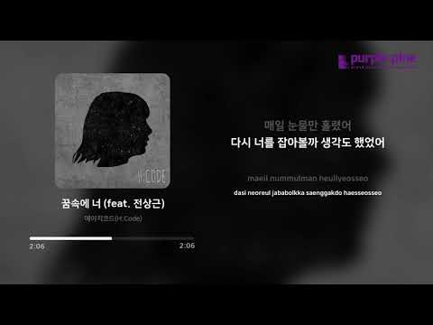 에이치코드 (H:CODE)_두 번째 이야기_꿈속에 너 (Feat. 전상근) (가사 싱크) [PurplePine Entertainment]