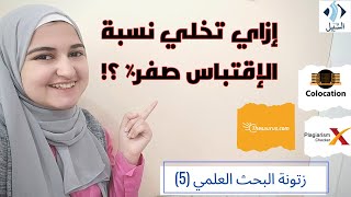 خطوات كتابة أقل نسبة اقتباس في البحث العلمي - Plagiarism checker - إزاي تتجنب البلاجيرزم screenshot 3