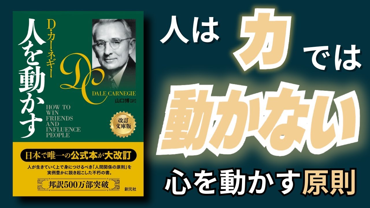 【名著要約】人を動かす｜人は力では動かない。心を動かす3原則