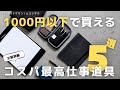 【1000円以下】コスパ最高の仕事役立ち文房具5選！【買ってよかった】