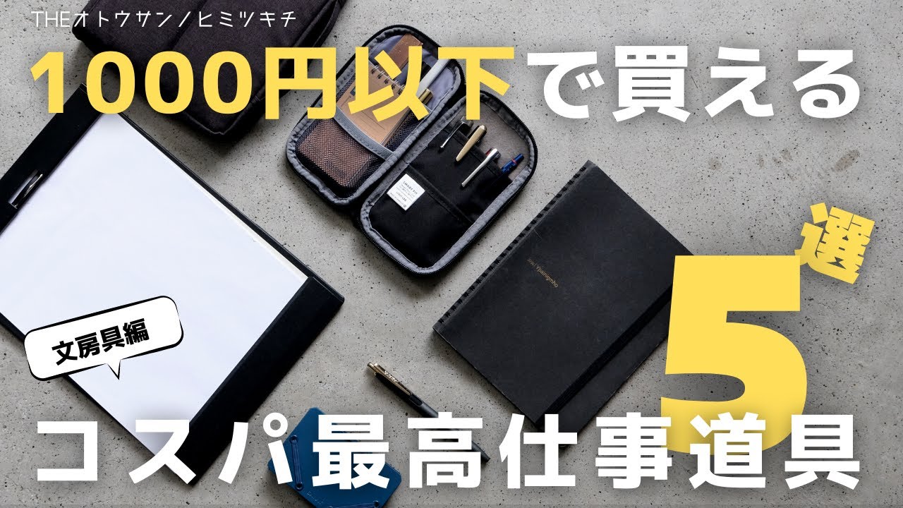 【1000円以下】コスパ最高の仕事役立ち文房具5選！【買ってよかった】