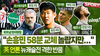 [현지반응] '손흥민 x 앤지 혹평' 英 언론 "반더벤 롤러블레이드, 베르너 돋보여"