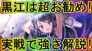 マギレコ：超お勧め！黒江の魅力を実戦で解説！～マギアレコード～