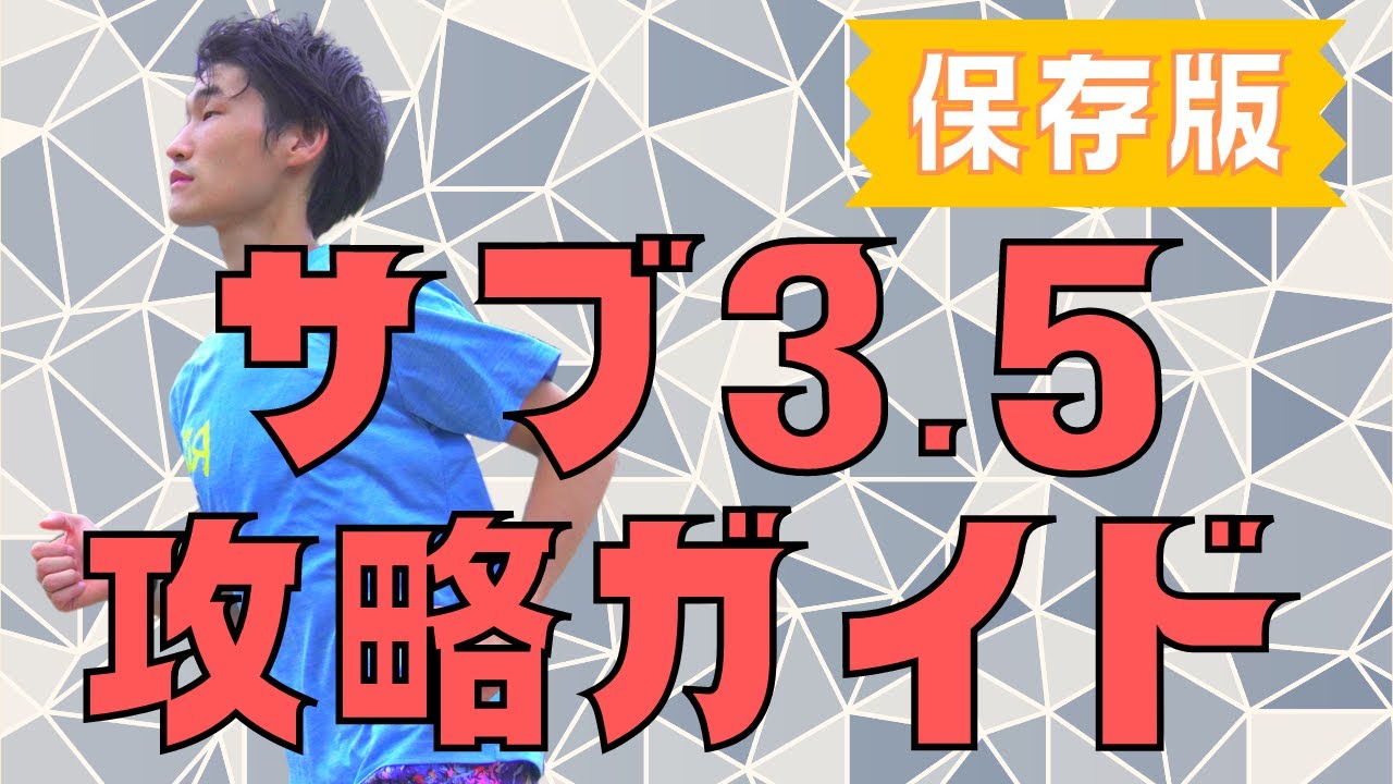 フルマラソンサブ３.５達成のための走力チェック方法と練習内容【保存版】