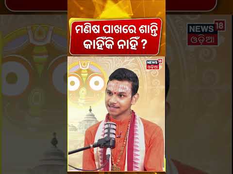ମଣିଷ ପାଖରେ ଶାନ୍ତି କାହିଁକି ନାହିଁ ? Guru Keshab Das Dwitikrushna | Jagannath Culture | Odia News |N18S