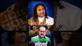 ♀️महिलाओं के छोटे कपड़े पर ! #acharyaprashant #anuruddhacharya #girl #female #clothes #shorts #reel