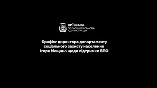 НА КИЇВЩИНІ СТВОРЮЮТЬ ДОДАТКОВІ МІСЦЯ ДЛЯ РОЗМІЩЕННЯ ВПО – БРИФІНГ КОВА (ВІДЕО)