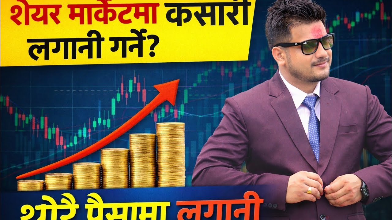 invest money in nepal sheremarket| थोरै पैसामा लगानी गर्न सकिन्छ Low Capital Investment Strategy