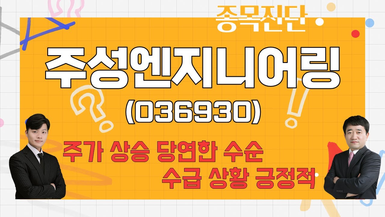 보유 VS 매도? / 주성엔지니어링(036930)_종목진단[나만 믿고 따라와 2부]