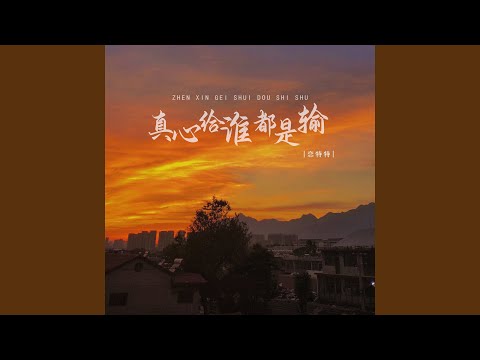 Obejrzyj 真心给谁都是输 (Dj版) w YouTube