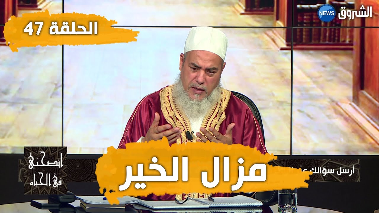 #انصحني_في_الحياة | مع الشيخ شمس الدين الجزائري | مزال الخير| الحلقة 47 ..