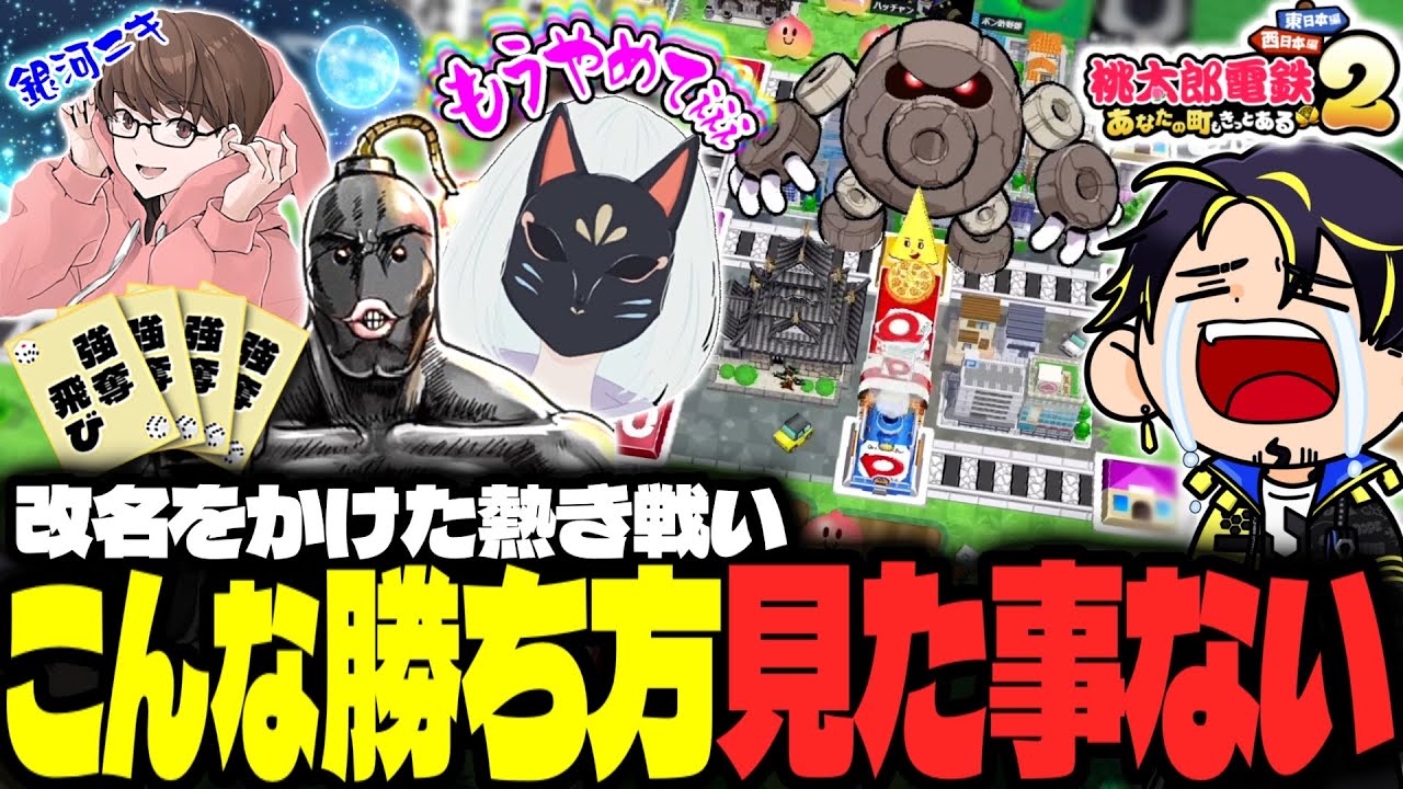 負けたら即改名で桃鉄2やったらとんでもない戦いになったwww【アルジャン】【負けたら即改名】