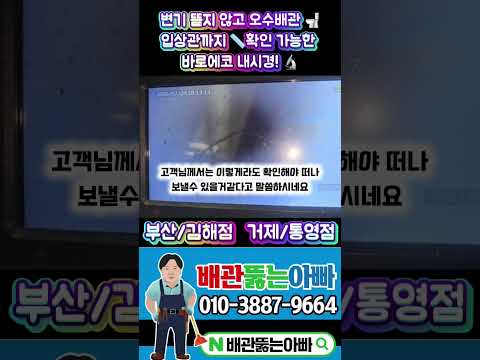 #바로에코배관내시경#부산강서구하수구막힘#김해하수구막힘#창원하수구막힘#거제하수구막힘#통영하수구막힘#진해하수구막힘#마산하수구막힘#고압세척#배관내시경#관로탐지