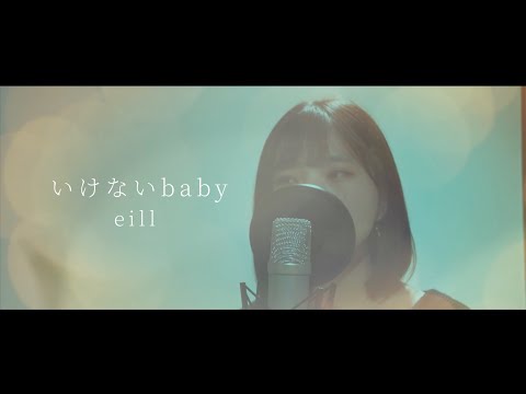 いけないbaby / eill  ( Covered by SeiN )