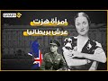 واليس سمبسون الأمريكية التي زلزلت عرش بريطانيا للأبد والمرأة التي سرقت إدوارد الثامن من عرشه 