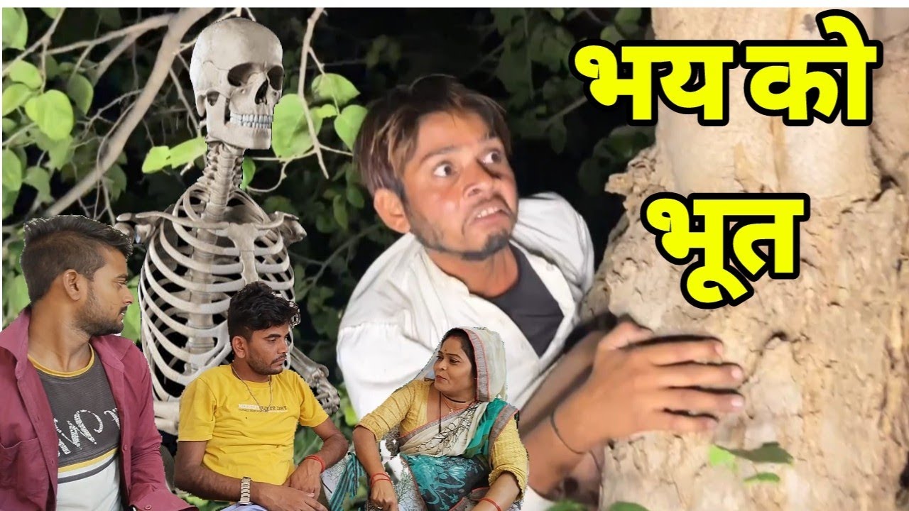 भय को भूत!! बुंदेली शॉर्ट फिल्म bhay ko bhut bundeli short film #bhagirathaashiq #tulsibhaiya