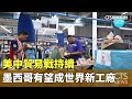 美中貿易戰持續　墨西哥有望成世界新工廠｜華視新聞 20240530