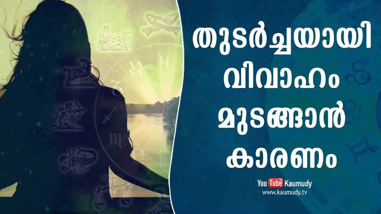 തുടര്‍ച്ചയായി വിവാഹം മുടങ്ങാന്‍ കാരണം | ജ്യോതിഷം | കൗമുദി ടി.വി