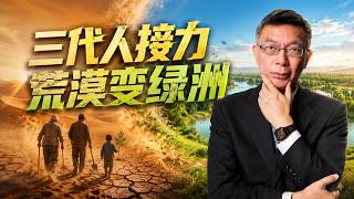 【苑举正】70年，他们把沙地变成了绿洲