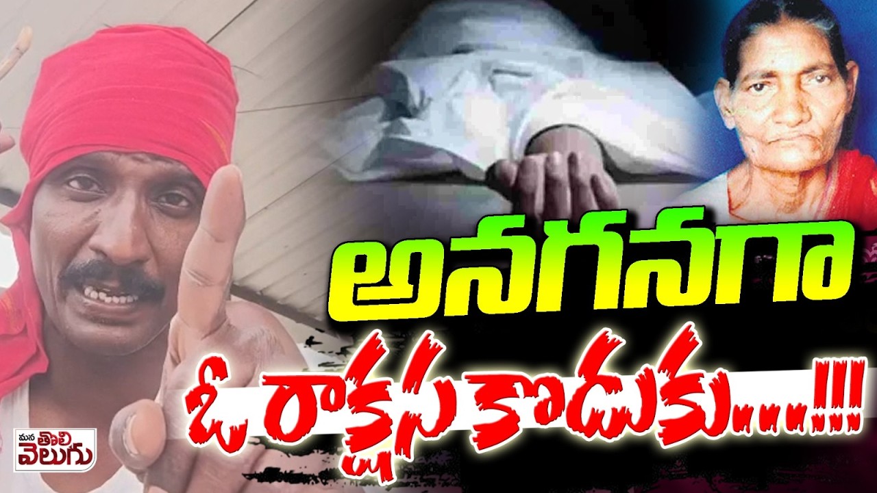 అనగనగా ఓ రాక్షస కొడుకు...!! Son Kill*d Mother At Nizamabad Kotagiri | Mana Tolivelugu