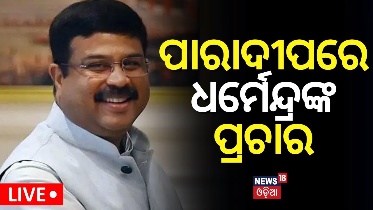 Live:ପାରାଦୀପରେ ଧର୍ମେନ୍ଦ୍ର ପ୍ରଧାନ |Dharmendra Pradhan Campaign In Paradip |BJP Campaign|Odia News