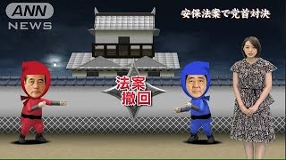党首対決「細かく武力行使の状況決めてる国は無い」(15/06/26)