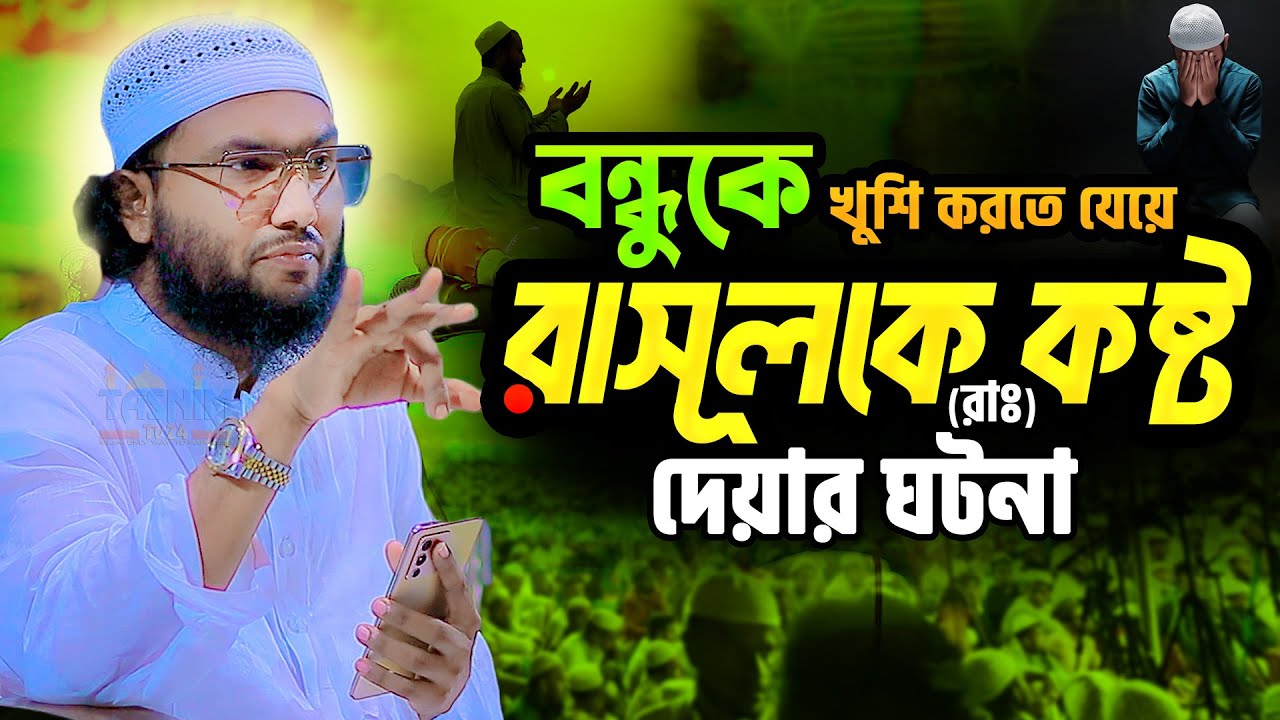 বন্ধুকে খুশি করতে যেয়ে রাসূলকে কষ্টের ঘটনা || ক্বারী শুয়াইব আহমেদ আশ্রাফী Qari Shuaib Ahmed Ashrafi