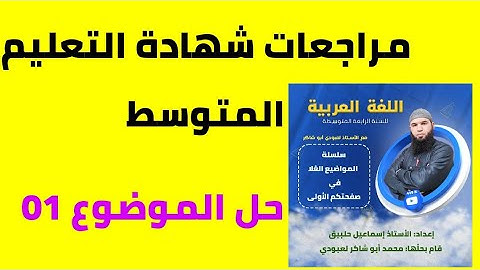 #مراجعات_شهادة_التعليم_المتوسط اللغة العربية الموضوع01