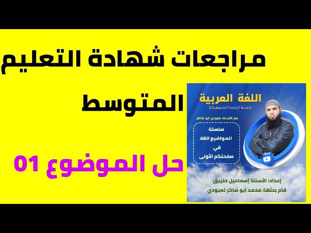 سلسلة مراجعات الشهادة 2023 مواضيع الأستاذ حلبيق