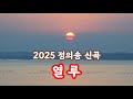 정의송 TV 2025 정의송 신곡 열 루