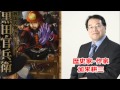 加来耕三氏が大河ドラマで放映中の、軍師黒田官兵衛とその息子黒田長政について語る。