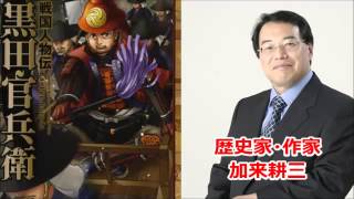 加来耕三氏が大河ドラマで放映中の、軍師黒田官兵衛とその息子黒田長政について語る。