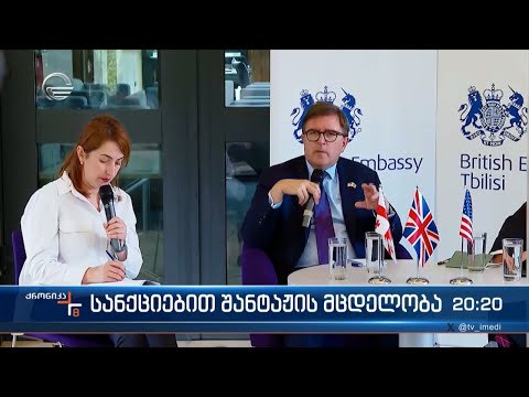 სანქციებით შანტაჟის მცდელობა