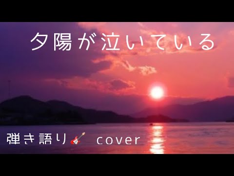 弾き語り～♪ 「 夕陽が泣いている 」