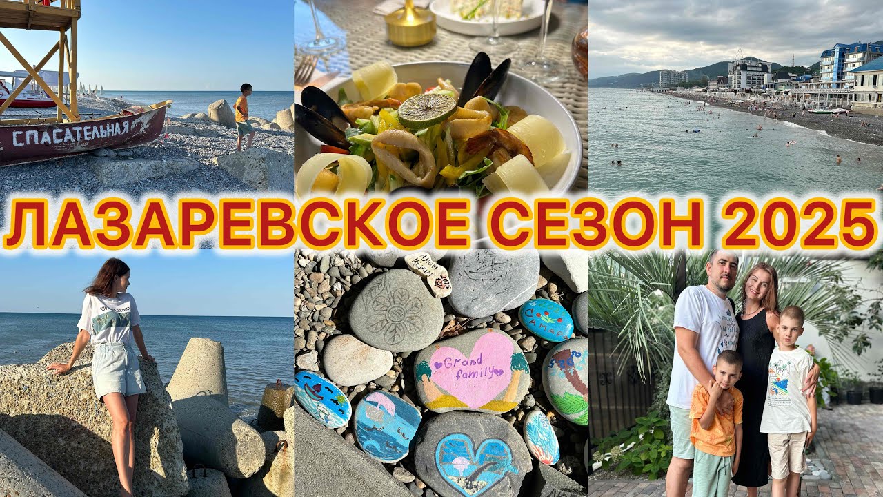 СЕМЕЙНЫЙ ОТДЫХ В ЛАЗАРЕВСКОМ 2025 — что удивило даже бывалых путешественников