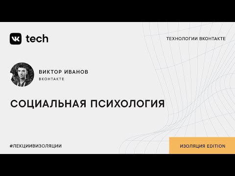 Виктор Иванов — Социальная психология