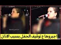 مغنية تركية شهيرة تنزعج من صوت الاذان وايقاف حفلها بسببه وتنتقد دولتها اثارت الجدل بتصرف غير محترم 