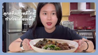 ลูกครึ่งเกาหลีไทยทำก๋วยเตี๋ยวเนื้อ👩‍🍳