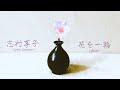 志村享子『花を一輪』MV (Sakurai Music Factory LPC. official)