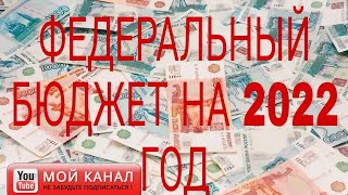 ФЕДЕРАЛЬНЫЙ БЮДЖЕТ НА 2022 ГОД