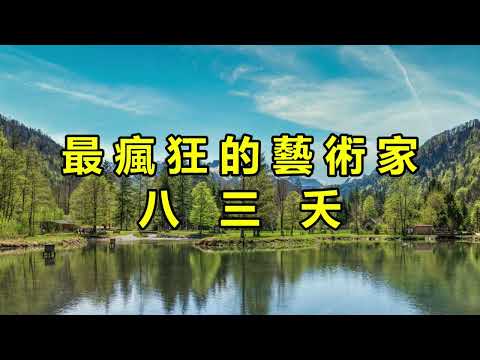 最瘋狂的藝術家　八三夭